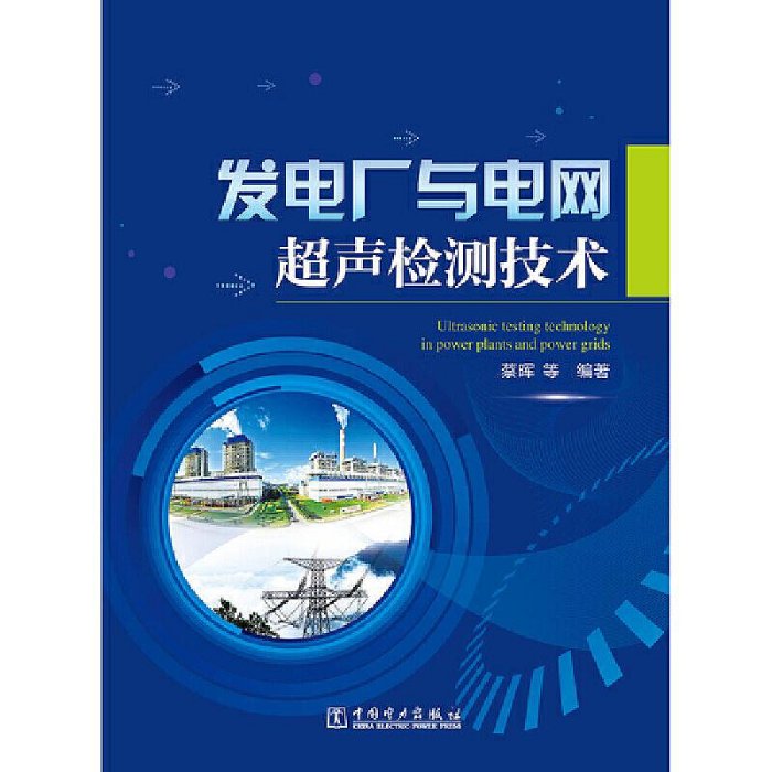 瀚海書城 發電廠與電網超聲檢測技術