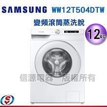 可議價 12公斤【SAMSUNG 三星 AI智能衣管家-蒸洗脫滾筒洗衣機】WW12T504DTW