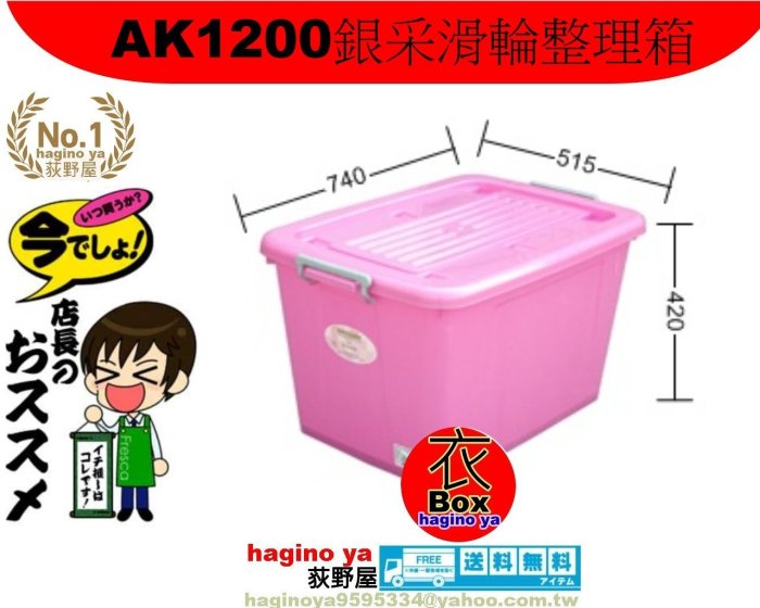 「5個入免運」AK1200/銀采滑輪整理箱/整理箱/收納箱/玩具箱/掀蓋整理箱/AK-1200/聯府/直購價