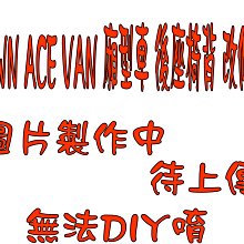 【小鳥的店】豐田 TOWN ACE VAN 廂型車 後座椅背 改傾倒 椅背角度 限位器移除 完工價