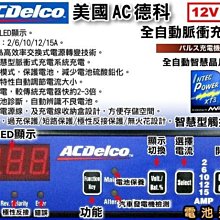 中壢電池 美國德科acdelco Ad 0002 脈衝式充電機電瓶充電器 新款智慧型晶片led操作介面 Yahoo奇摩拍賣