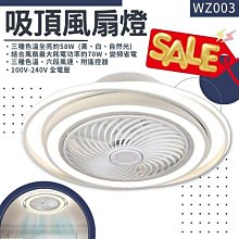 ❀333科技照明❀(WZ003)LED-70W變頻吸頂風扇燈 全電壓 三色光+六段風 可手機APP操控 附遙控器『台灣現貨』