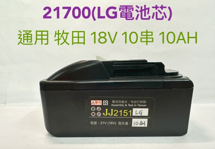 全新 台灣製造 21700 LG電池芯 通用 牧田 18V(20V) 10串 10AH (10000mAh) 鋰電池