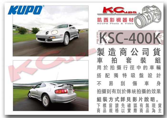 凱西影視器材【 KUPO KSC-400K 車拍 套組 含 9種配件 及 收納袋 】 拍攝 車輛 跟拍