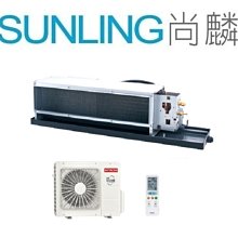 尚麟SUNLING 日立 變頻 精品 冷暖 吊隱式 一對一冷氣 RAD-50NJP/RAC-50YP 7-8坪 1.8噸