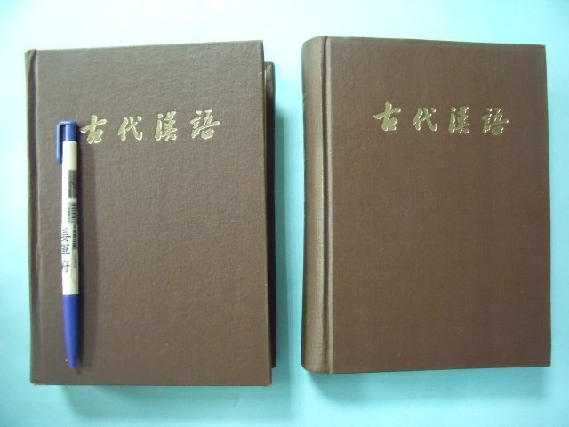 【姜軍府】《古代漢語 (上)(下) 共2本合售！》無出版資料！文選 左傳 戰國策 古詩十九首 史記 楚辭 論語 詩經