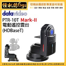 怪機絲 datavideo 洋銘 PTR-10T Mark-II HDBaseT 電動遙控雲台攝影機專業直播電動雲台