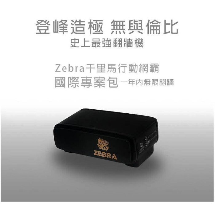 ZEBRA MINI VPN 千里馬雙向翻牆國際專案包 VPN一年連線服務方案 一鍵翻牆無須設定(送7-11禮卷)