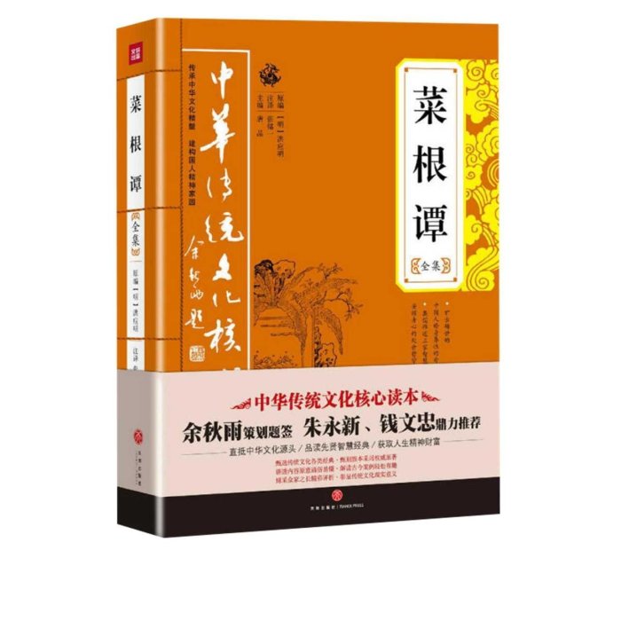 菜根譚全集 中華傳統文化核心讀本 一部修身處世待人接~特價-特價