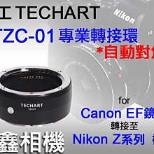 ＠佳鑫相機＠（預訂）Techart天工 TZC-01自動對焦轉接環for Canon EF鏡頭接Nikon Z系列相機