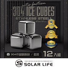 索樂生活 Solarlife 304不鏽鋼冰塊一盒12入+收納盒+防滑矽膠夾.環保冰塊 不銹鋼冰球 威士忌冰塊 冰磚冰石