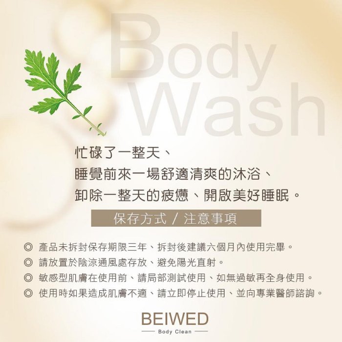 BEIWED 檀香艾草沐浴露 500ml /瓶 (W93-0766)