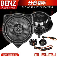 MUSWAY 德國進口 GLC W253 X253 W254 X254 賓士專用分音喇叭 玻璃纖維錐盆 禾笙影音館