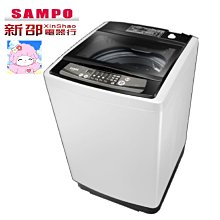 *~新家電錧~*【SAMPO 聲寶】[ ES-H15F-W1 ]15Kg直立式洗/脫定頻洗衣【實體店面】