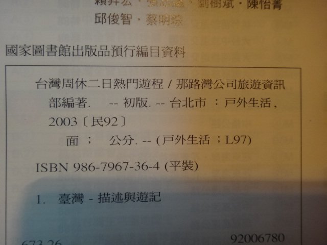 【愛悅二手書坊 19-32】 台灣周休二日熱門遊程    那路灣公司旅遊資訊   戶外生活