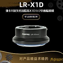 ＠佳鑫相機＠（全新）PEIPRO平工坊LR-X1D轉接環Leica R鏡頭接Hasselblad哈蘇907X 50C相機