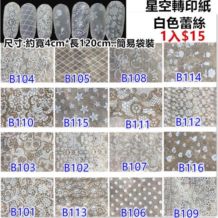 【幻彩美甲】星空轉印紙-黑白蕾絲A101~B116美甲星空貼 玻璃星空轉印貼 星空紙鏤空質感 透明星空貼紙