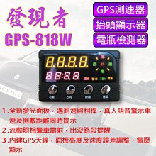 (小鳥的店)發現者 GPS-818W(主機) GPS衛星定位警示器 防超速 免費 線上更新 顯示 車距