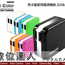 【數位達人】TOPPOP 六色 2USB/2.1A 電源轉換器 手機多孔插頭 多孔 插頭 GOPRO插頭