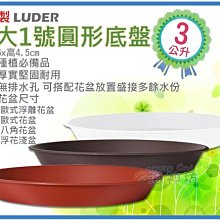 =海神坊=台灣製 特大1號圓形底盤 圓型接水盤 花器瀝水盤 盆栽滴水盤 園藝造景 塑膠盤 3L 30入1150元免運