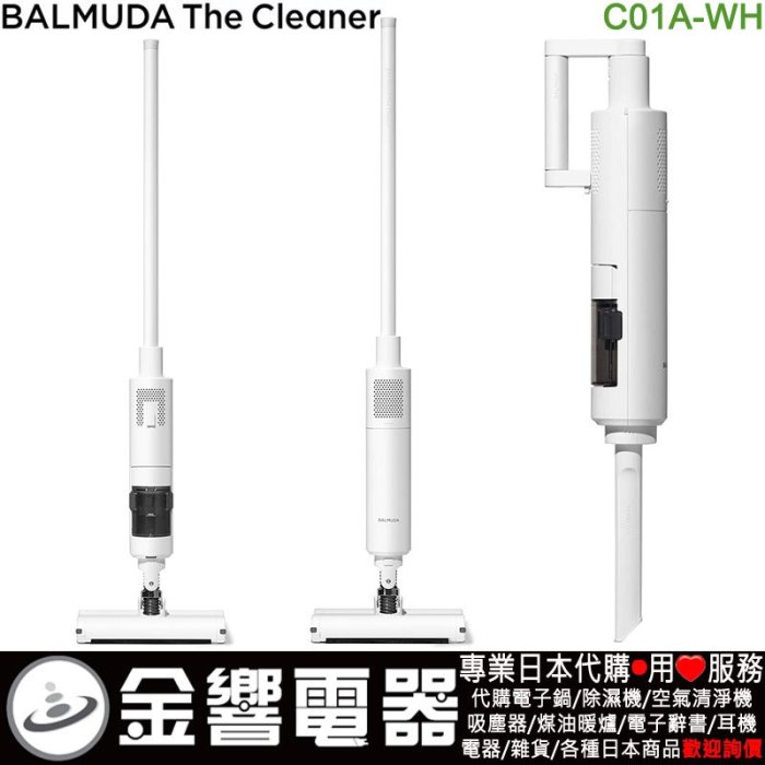 金響代購】空運,日本原裝,BALMUDA The Cleaner,無線吸塵器,C01A-WH