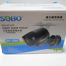 微笑的魚水族☆SOBO-松寶【造浪馬達(磁吸式)SF-280】磁鐵造浪器.造浪泵 7500L