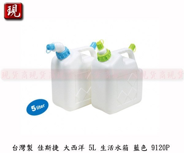 【彥祥】台灣製造 佳斯捷 大西洋 5L 生活水箱 水壺 儲水 裝水容器 手提水箱 戶外水箱  (籃色) 9120P