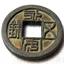 【 金王記拍寶網 】T1924  中國古代青銅貨幣 中國古幣古錢 厚肉精雕版 一枚 罕見稀少~