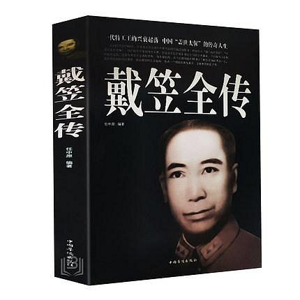 正版 現貨 戴笠 黃金榮 杜月笙傳全三冊 民國歷史人物 黑道小說 中國歷史名人傳記書籍戴笠全傳白金版上海大亨軍事人物戴笠全傳