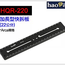 ＠佳鑫相機＠（全新品）Haoge號歌 HQR-220 加長型快拆板 (22cm) Arca規格 長焦鏡頭適用 長板