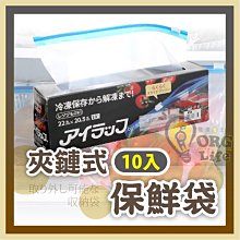 ORG《SD2319》日本KM~10入 夾鏈保鮮袋 夾鏈袋 保鮮袋 保鮮夾鏈袋 冰箱分裝袋 冰箱分類袋 密封袋 保鮮分類