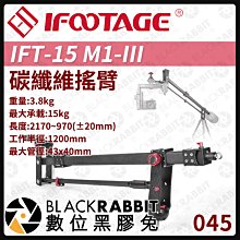數位黑膠兔【 045 iFootage IFT-15 M1-III 碳纖維搖臂 】 攝影機 相機 運鏡 腳架 攝影 錄影