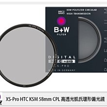 ☆閃新☆B+W XS-Pro HTC KSM CPL MRC 58mm 高透光 凱氏 偏光鏡 (58,公司貨)