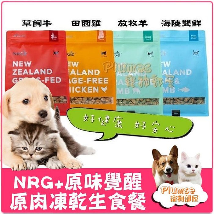 NRG+ 原味覺醒《 犬貓 原肉凍乾生食餐》無穀 凍乾飼料 貓飼料 狗飼料 凍乾主食【Plumes寵物部屋】