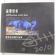 【書寶二手書T1／藝術_O99】緣繫情牽-蕭祖銘水牛油畫冊