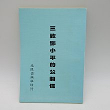 **胡思二手書店**題贈本 方丹 著《三致鄧小平的公開信》光陸出版社 民國74年1月版