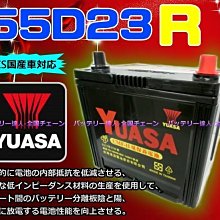 《新市電池達人》湯淺電池 YUASA 55D23R 另售升級 85D23R 90D23R 100D23R 速霸陸 納智捷
