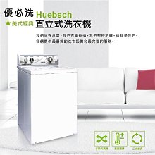 可議價【新莊信源】9公斤 Huebsch 優必洗直立式洗衣機 ZWN432