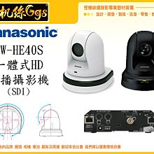 怪機絲 Panasonic 松下 AW-HE40S 黑白 一體式 HD 直播 攝影機 高清攝影機 直播器材 公司貨