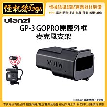 怪機絲 Ulanzi GP-3 GOPRO原廠外框麥克風支架 運動相機 外框 熱靴 冷靴 收音 麥克風 固定座