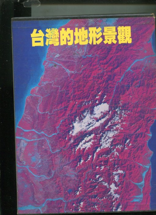 台灣的地形景觀.王鑫著(精裝.附紙盒 ) 渡假1980