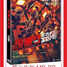 [藍光先生DVD] 超慄方殺陣 Cube (原創正版)