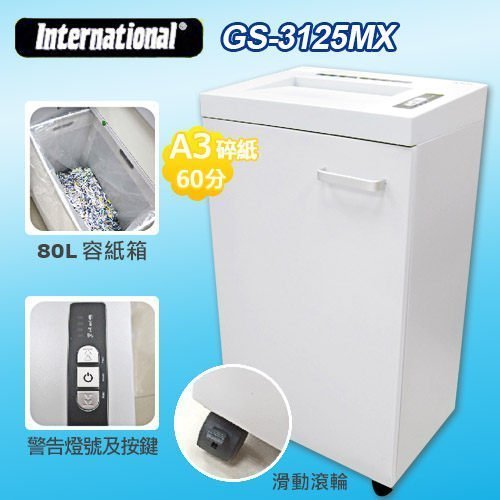 【含運+含稅】 International A3碎紙機 GS-3125MX 連續碎紙60分鐘/商用短碎狀碎紙機