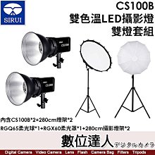 【數位達人】思銳 SIRUI CS100B 雙色溫LED攝影燈【雙燈套組】含CS100B*2+RGQ65*1+RGX60*1+280cm腳架*2