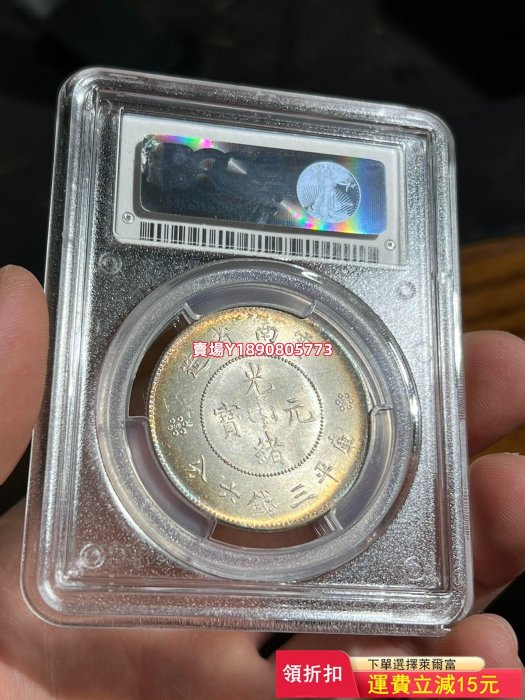 （全網最低價）-PCGS MS65 冠軍分高銀二空圈云南半圓龍 五彩大曝光！ 紀念幣 銀元 大洋【奇摩錢幣】270