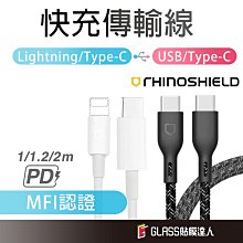 犀牛盾 快充傳輸線 充電線 快充線 適用 Lightning TypeC USB