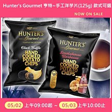 Hunter's Gourmet 亨特 手工洋芋片(125g) 款式可選【小三美日】DS016395