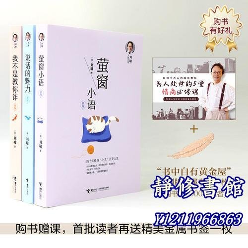 靜修書館 文學 暢銷 【 正版書籍】&劉墉人生三書 我不是教你詐+說話的魅力+螢窗小語 勵志 內在修為 溝通技巧 社會交Jr1071