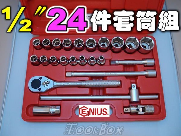【ToolBox】加拿大-Genius-(GS-424M/GS-424S)☆1/2〞4分公制/英制手動套筒24件組☆