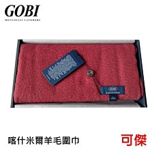 GOBI Cashmere  100% 喀什米爾圍巾  180*30  周年慶特價 宅配免運 一條只要2450